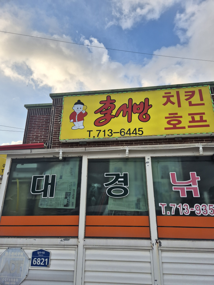 이서방양념치킨 구엄점 사진 3
