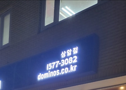 도미노피자상암점 1