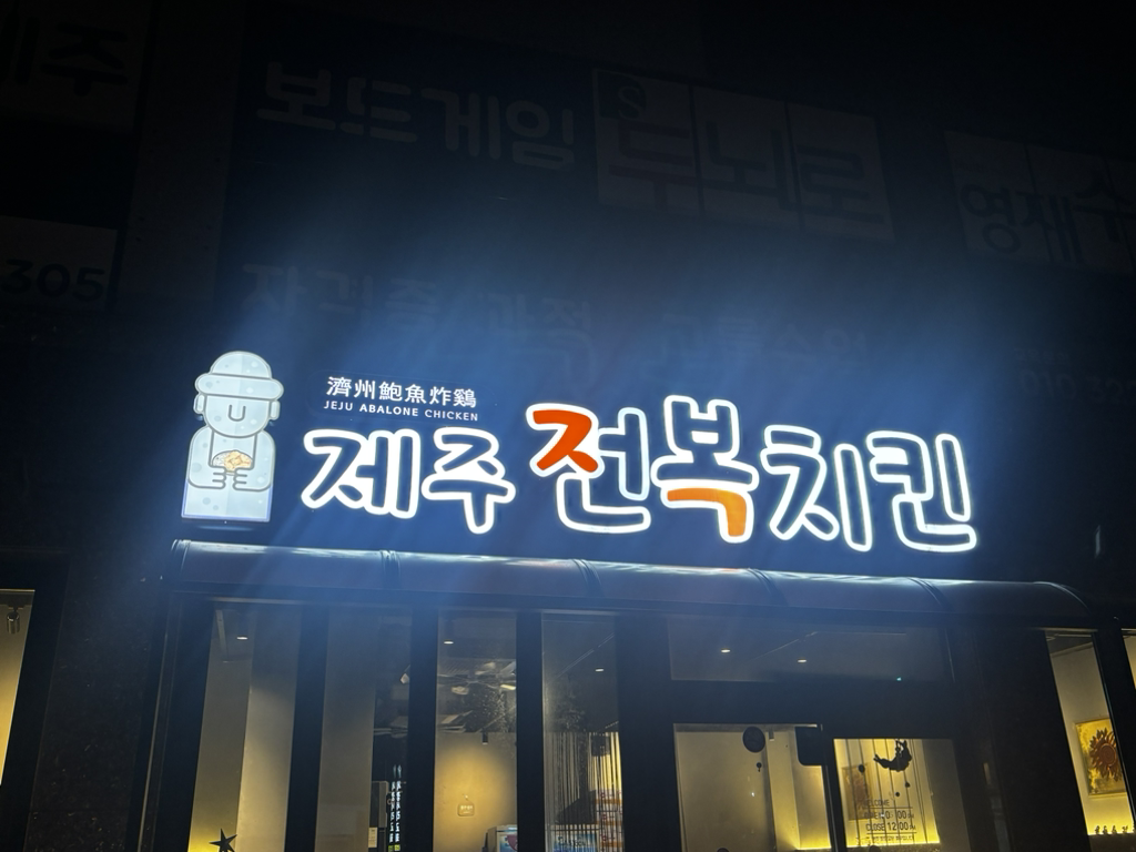 제주전복치킨 사진 8