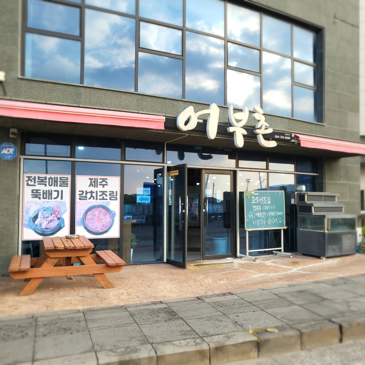 어부촌 서귀포올레시장본점 사진 7