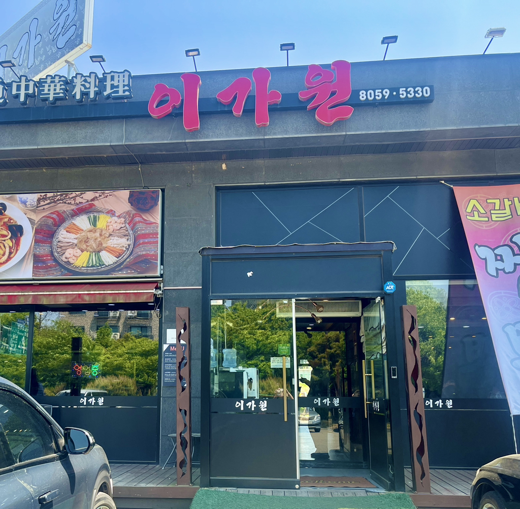 Igawon (이가원) 1