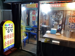 강씨네곱창 사진 4