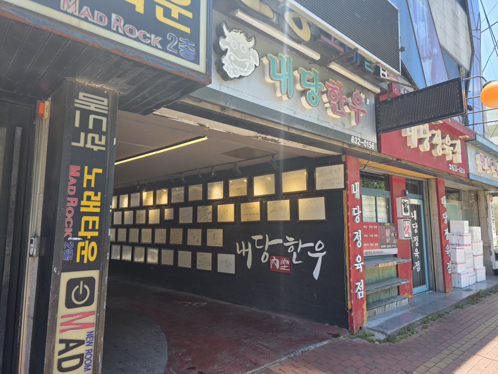 내당한우 2