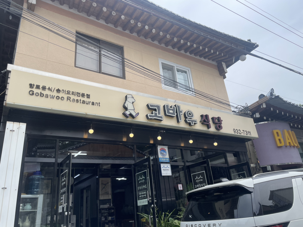고바우식당 2