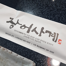 Jangeosagye (장어사계) 3