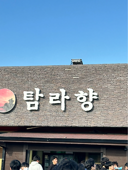 탐라향 사진 3