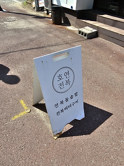 호연전복 4
