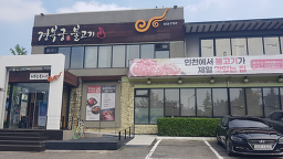 경복궁불고기송도점 6