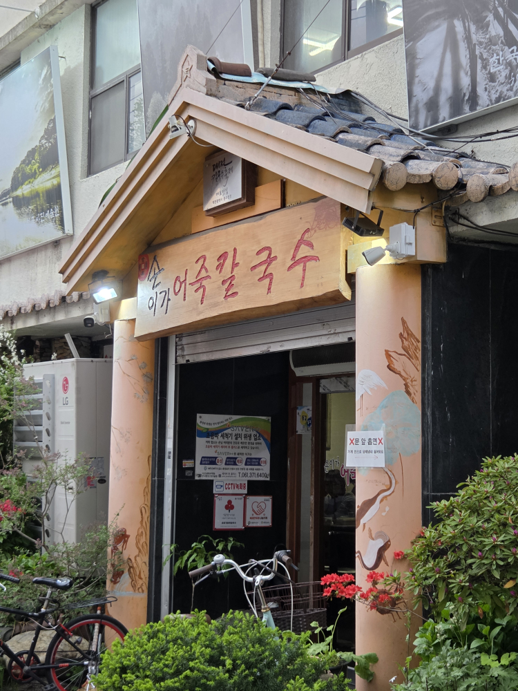 손이가어죽칼국수 2