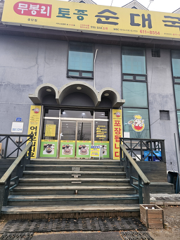 무봉리 토종순대국 3