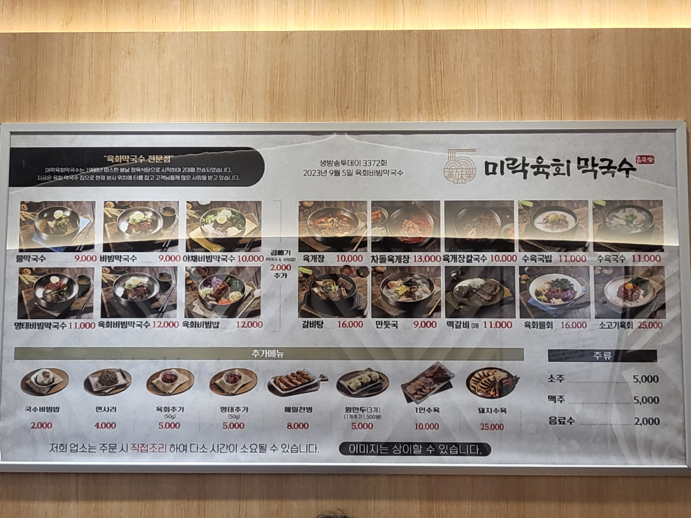 Mirakyukhoemakguksu (미락육회막국수) 2
