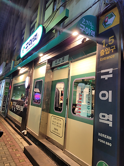 구이역 구의역본점 6