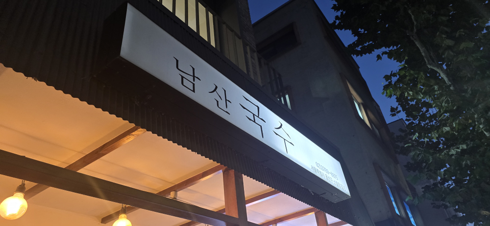 남산국수 대표 사진