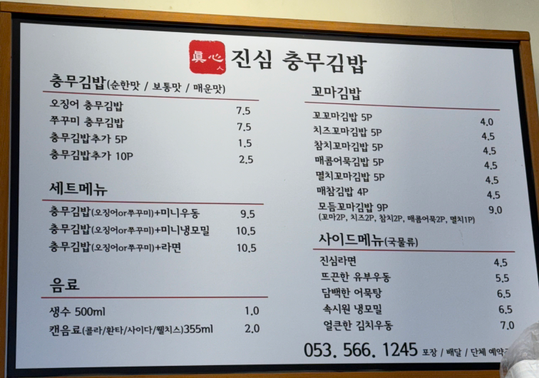 Jinsimchungmugimbap (진심충무김밥) 1