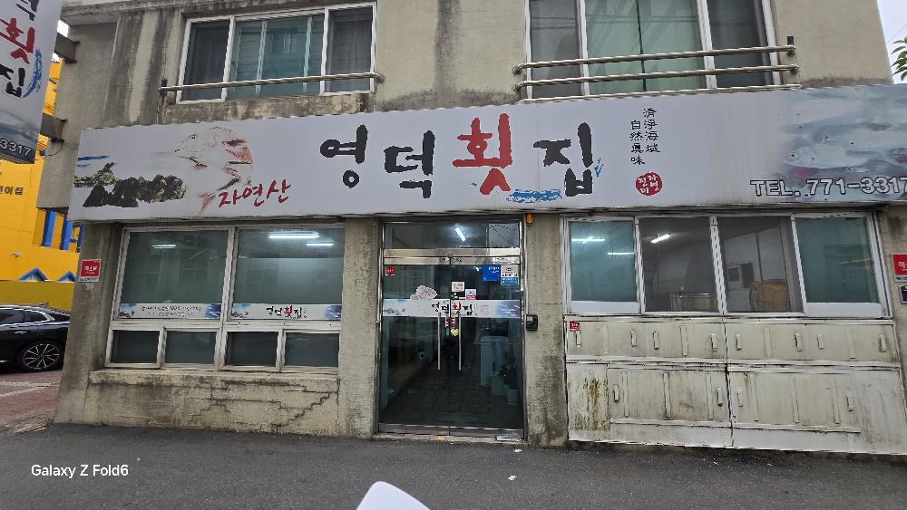 영덕횟집 5