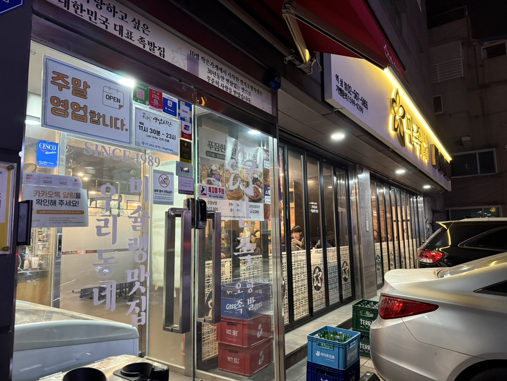 만족오향족발 역삼점 사진 2