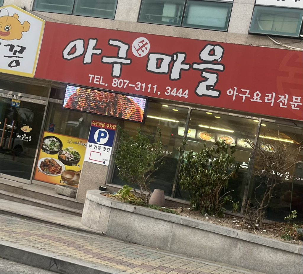 아구마을 1