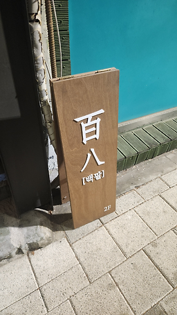 백팔 대표 사진