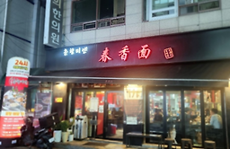 Chunhyangmien 2