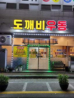 도깨비우동 3