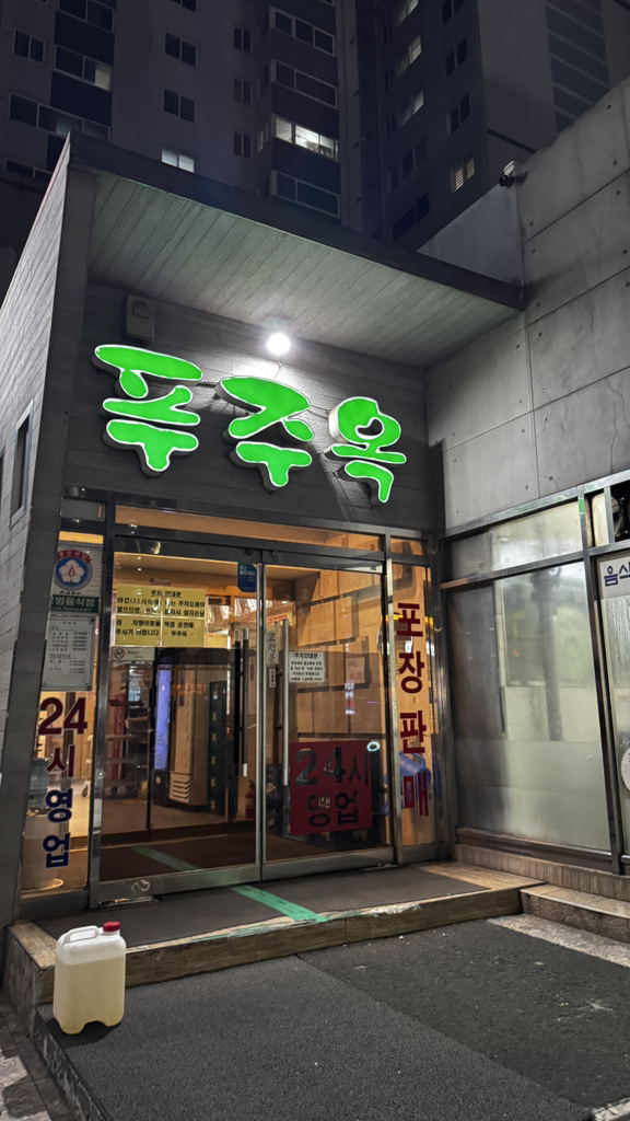 푸주옥 1