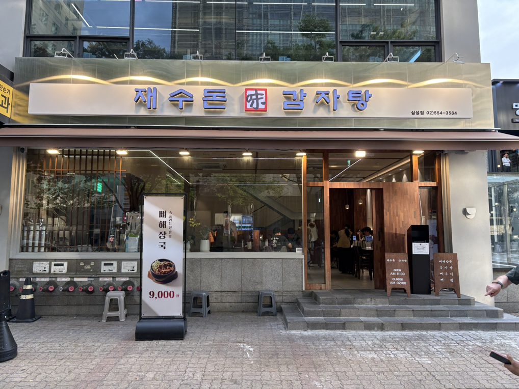 재수돈감자탕 삼성점 사진 2
