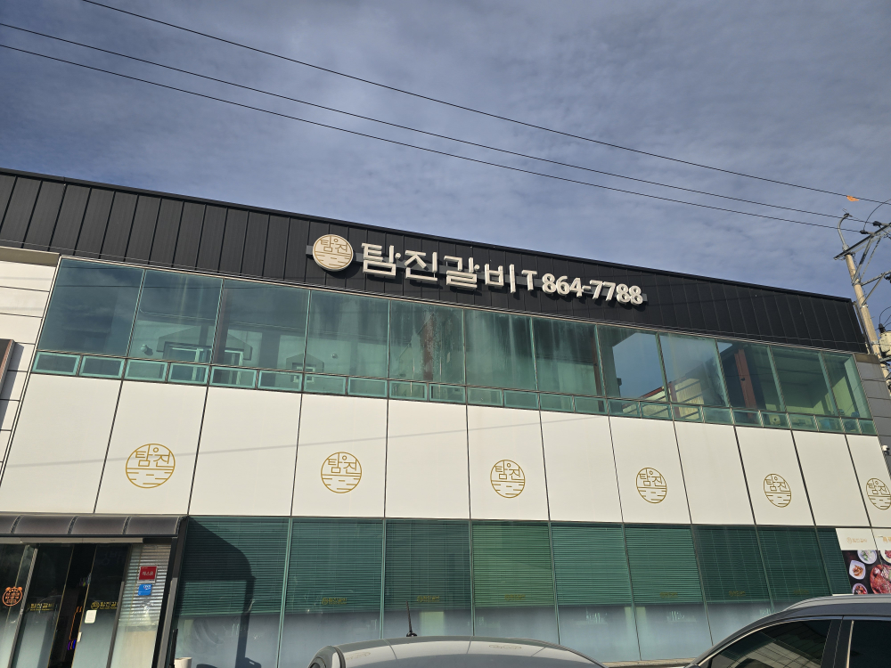 탐진갈비 2