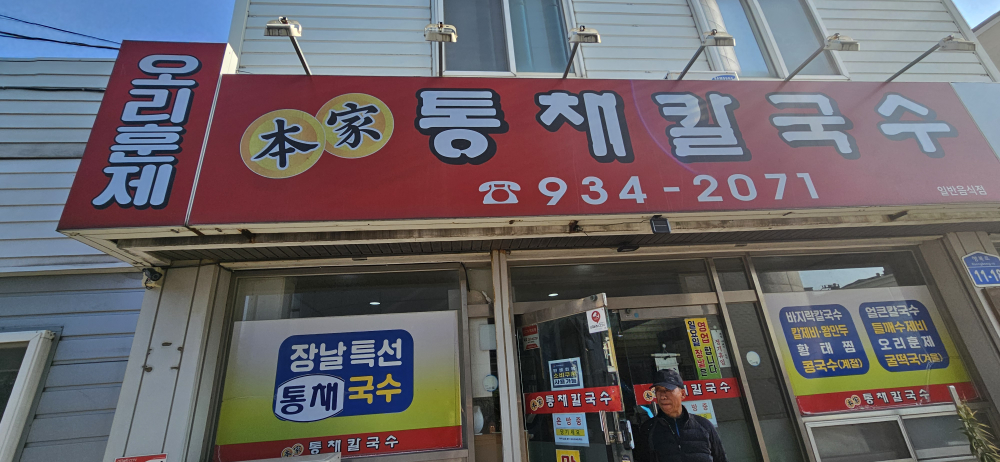 본가통채칼국수 2