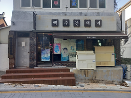 Baeksuganjaemi 4