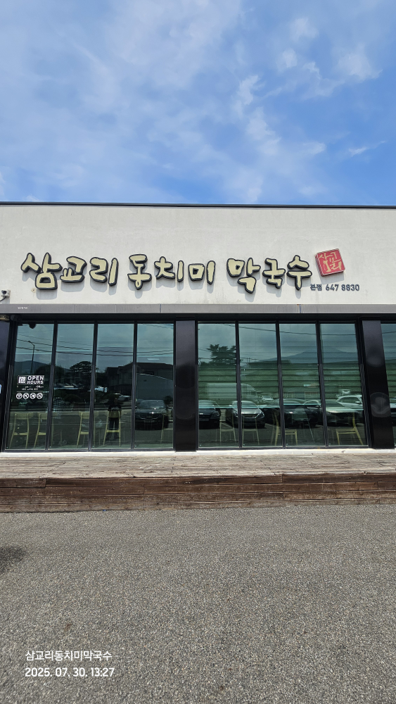 Samgyoridongchimimakguksu 4