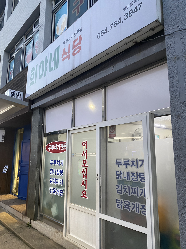 희야네식당 사진 2