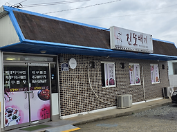 Jinttobaegi (진또배기) 1