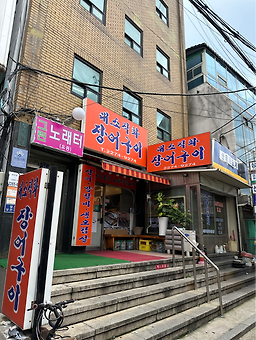 대소직화장어구이 사진 5