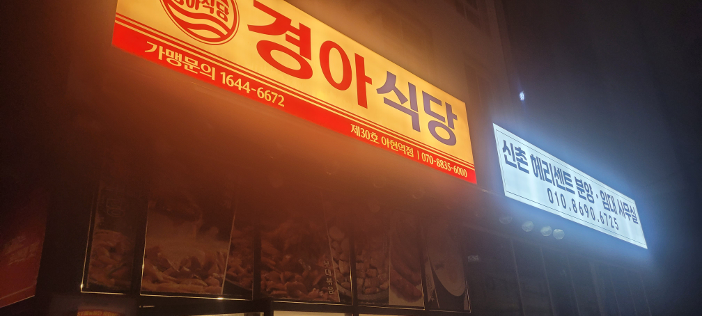 Gyeongasikdang ahyeonyeokjeom (경아식당 아현역점) 3