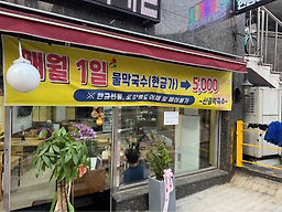 산골막국수 1