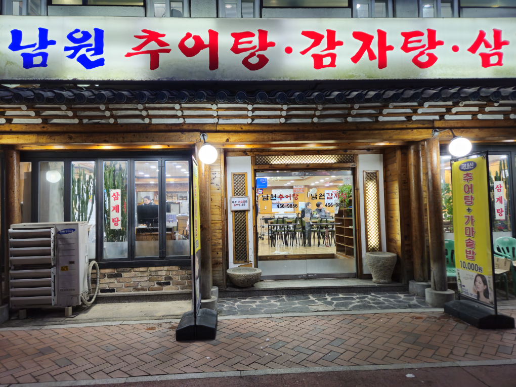 남원추어탕감자탕 대표 사진