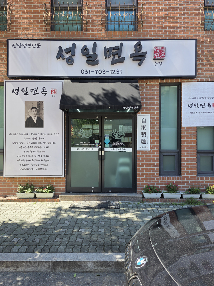 성일면옥 사진 3