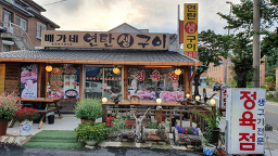 배가네연탄구이 10