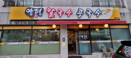 양평칼국수 3