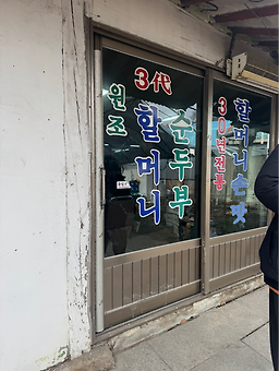 할머니순두부 3