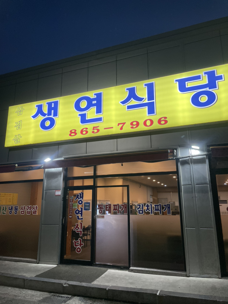 Saengyeonsikdang 2