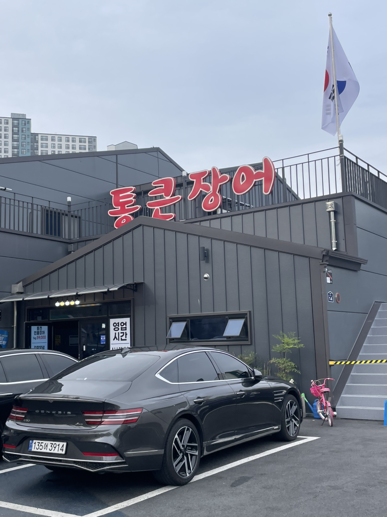 Gimhae tongkeun jangeo (김해 통큰 장어) 2