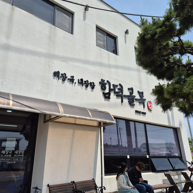 함덕골목 본점 사진 8