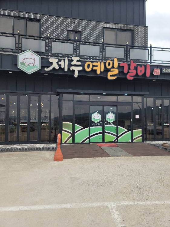 Jejuyeilgalbi (제주예일갈비) 1