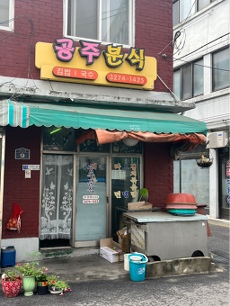 공주분식 사진 2