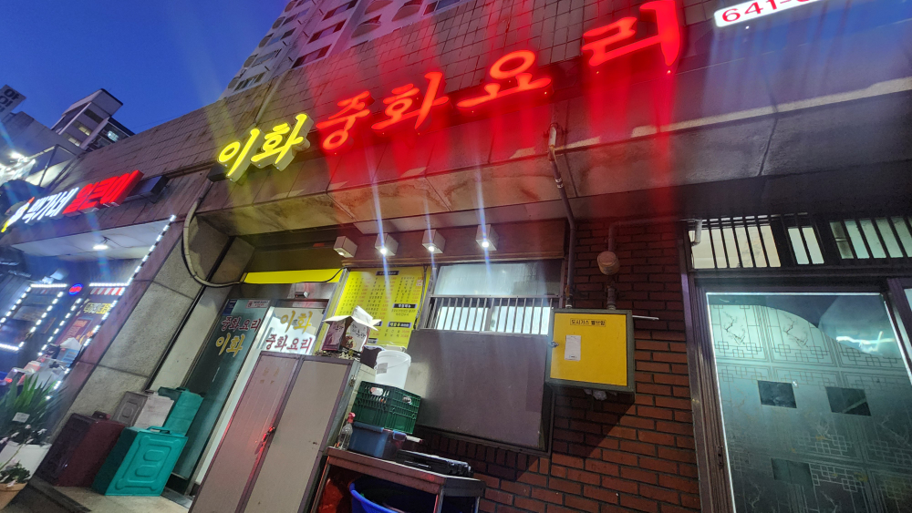 이화중화요리 1