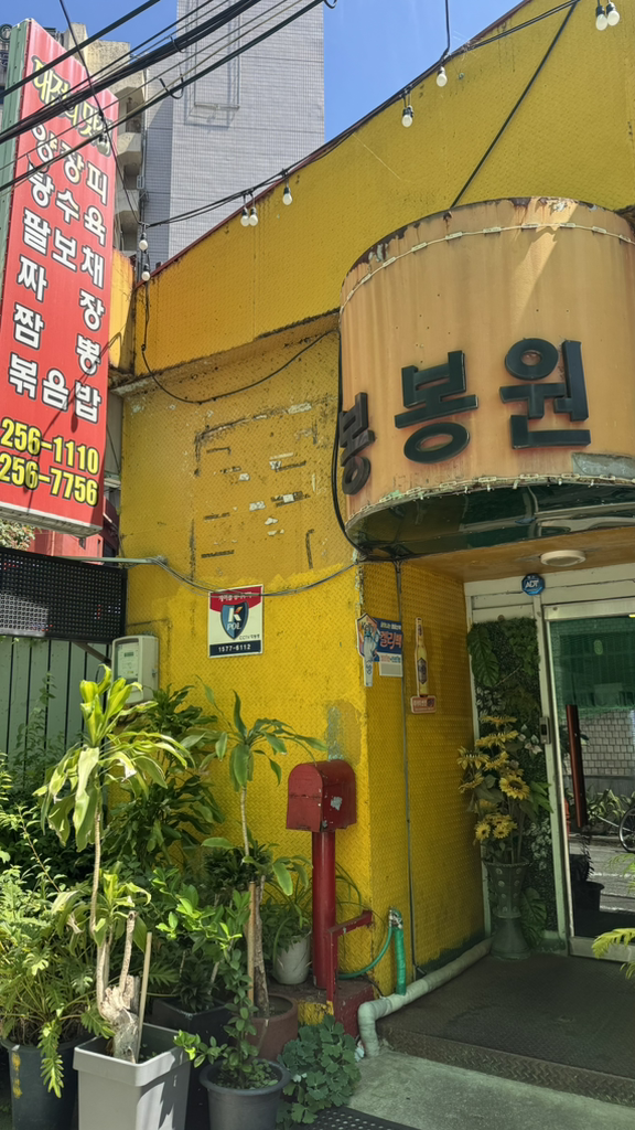 Bongbongwon (봉봉원) 2