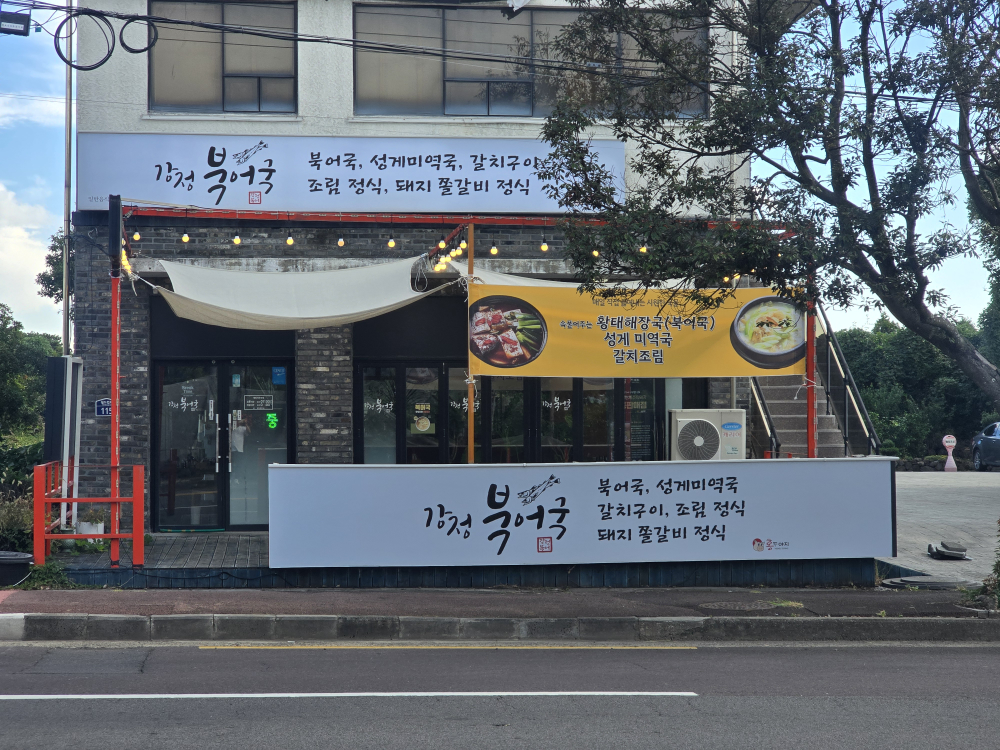 강정북어국 사진 4