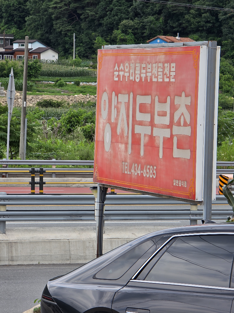 Yangjidubuchon 4