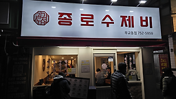 종로수제비 무교동점 대표 사진